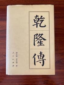 乾隆传-唐文基 罗庆泗 著-人民出版社-1998年10月一版四印