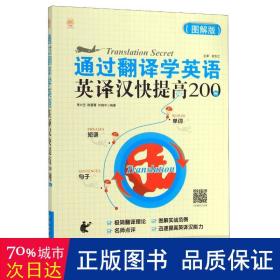 通过翻译学英语:图解版:英译汉快提高200例 外语－实用英语 李兴艺，陈蕾菁，刘晓宇编 新华正版