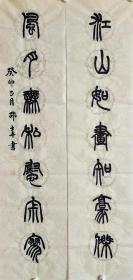 王冕联语：江山如画知豪杰，风月无私慰寂寥。瓦当对篆书书法作品。文房对联。