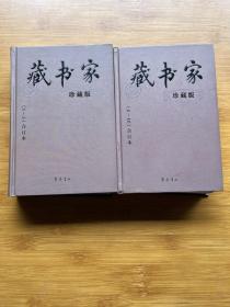 藏书家：珍藏版（1-5）（6-10）两册合售