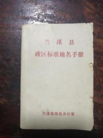 1697：兰溪县政区标准地名手册