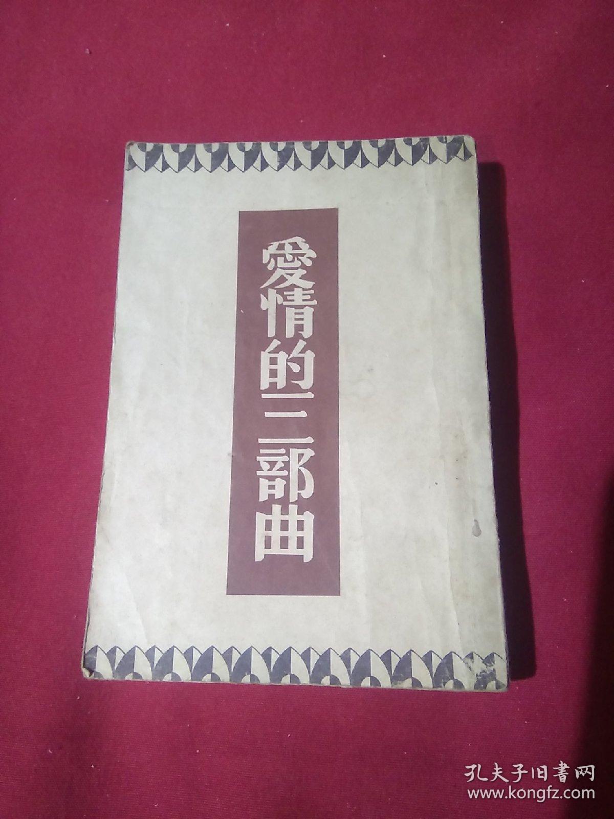 爱情的三部曲,巴金 著,康德八年八月一日印刷,康德八年九月十日发行
