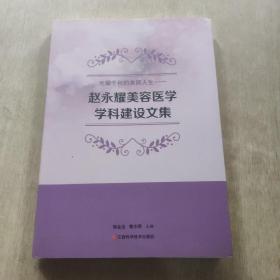 光耀千秋的美丽人生：赵永耀美容医学学科建设文集
