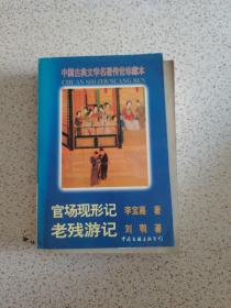 官场现形记老残游记