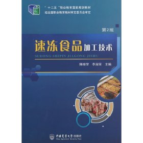 速冻食品加工技术（第2版） 9787565510151 隋继学 李淑荣 中国农业大学