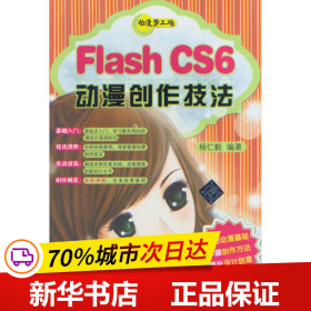 保正版！Flash CS6动漫创作技法9787302306689清华大学出版社杨仁毅