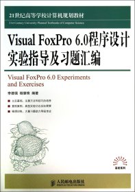 VisualFoxPro6.0程序设计实验指导及习题汇编(21世纪高等学校计算机规划教材)/高校系列 9787115330512