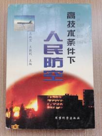 高技术条件下的人民防空