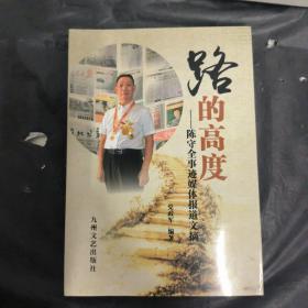 路的高度|除守全事迹媒体报道文铭