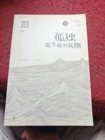 孤獨是生命的禮物