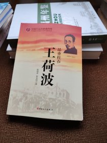 中国工运历史英烈传：王荷波