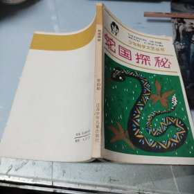 少年科学文艺丛书:《蛇国探秘》插图本