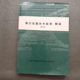 港口设施技术标准·解说（修订版）（上卷）