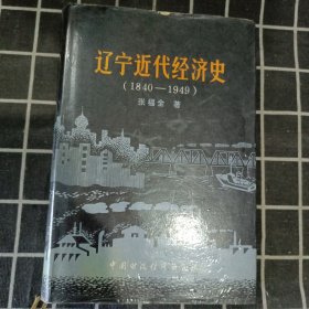 辽宁近代经济史（1840-1949）