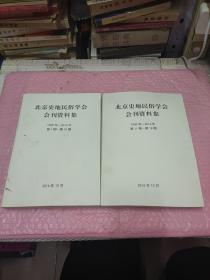 北京史地民俗学会会刊资料集（2本）