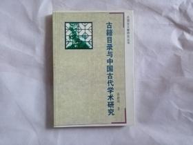 古籍目录与中国古代学术研究（中国古文献研究丛书）