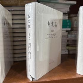瑕疵书，有破损、磕碰 限量布面精装毛边本 + 钤黄裳集出版纪念章两枚 《黄裳集·创作卷Ⅲ·<谈水浒戏及其他><西厢记与白蛇传>等》（16开布面精装；一版一印）