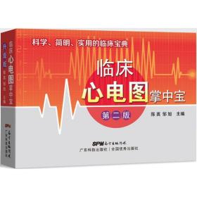 全新正版 临床心电图掌中宝(第2版) 陈英 9787535967527 广东科技出版社
