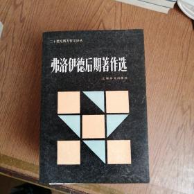 弗洛伊德后期著作选