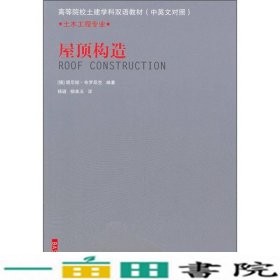 屋顶构造中国建筑工业出9787112122837