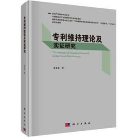 【正版新书】 专利维持理论及实研究 乔永忠 科学出版社