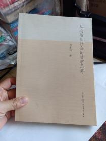從心智到社會的哲學思考