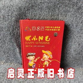 快乐阳光附第8届中国少年儿童歌曲卡拉OK电视大赛歌曲72首精