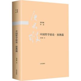 中国哲学原论·原教篇 中国哲学 唐君毅 新华正版