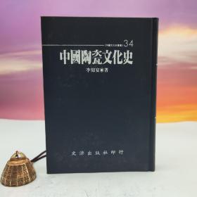 台湾文津出版社版 李知宴《中国陶瓷文化史》（仿皮精装；精装印200本）