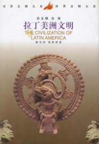 正版书拉丁美洲文明