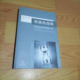 转换的逻辑：民事诉讼体制转型分析