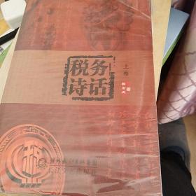 税务诗话
