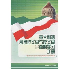 新华正版 意大利语常用近义词与反义词简明学习手册 贾涛 9787560074535 外语教学与研究出版社 2008-05-01