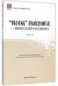 韩国病的政治解读--韩国现代化进程中的反腐败研究/中国社会科学院廉政智库丛书 9787516161692