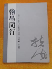 翰墨同行 松江区青年书法篆刻系列展[王英鹏作品集]