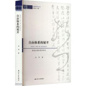 自由体系的展开 康德后期伦理学研究 伦理学、逻辑学 刘作 新华正版