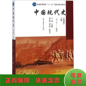 中国现代史 上册 1919-1949(第4版)