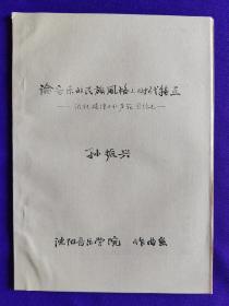 【油印本】论音乐的民族风格与时代特点  —试就旋律与和声范围论述—    作者：孙振兴    沈阳音乐学院作曲系