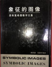象征的图像:贡布里希图像学文集