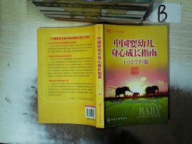 春芽工程系列：中国婴幼儿身心成长指南（1～12个月篇） 王如文 9787122111708 化学工业出版社