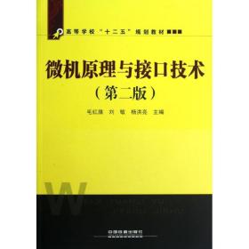 微机原理与接口技术毛红旗，刘敏，杨洪亮中国铁道出版社