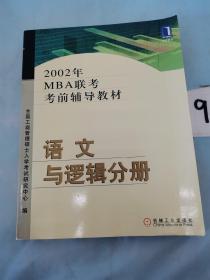 2002年MBA联考考前辅导教材.语文与逻辑分册