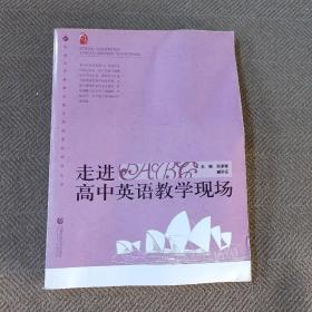 走进高中英语教学现场