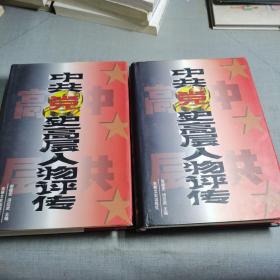 中共党史高层人物评传 上下册