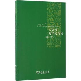 太玄与易学史存稿 中国哲学 问永宁  新华正版