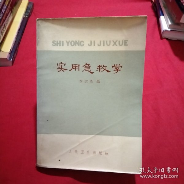 实用急救学