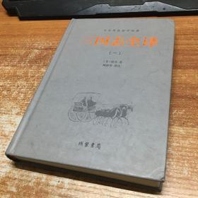 中华传统国学经典：三国志全译（第一册）