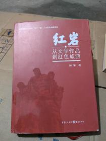 紅巖：從文學作品到紅色旅游