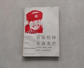 雷鋒精神永放光芒——學習雷鋒、焦裕祿、王進喜、錢學森、史來賀資料匯編