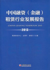 中国融资金融租赁行业发展报告2013